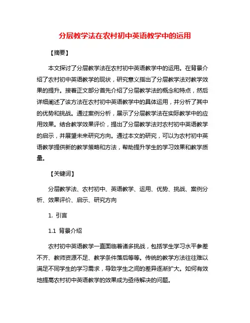 分层教学法在农村初中英语教学中的运用