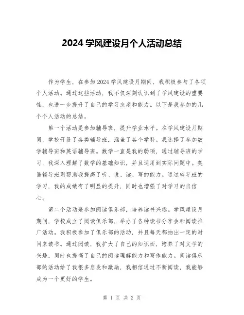 2024学风建设月个人活动总结