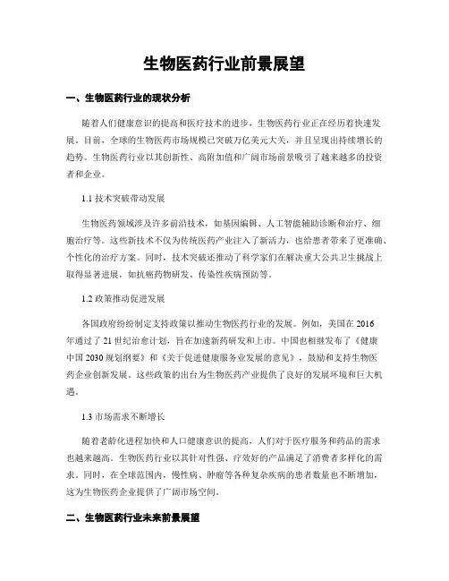 生物医药行业前景展望