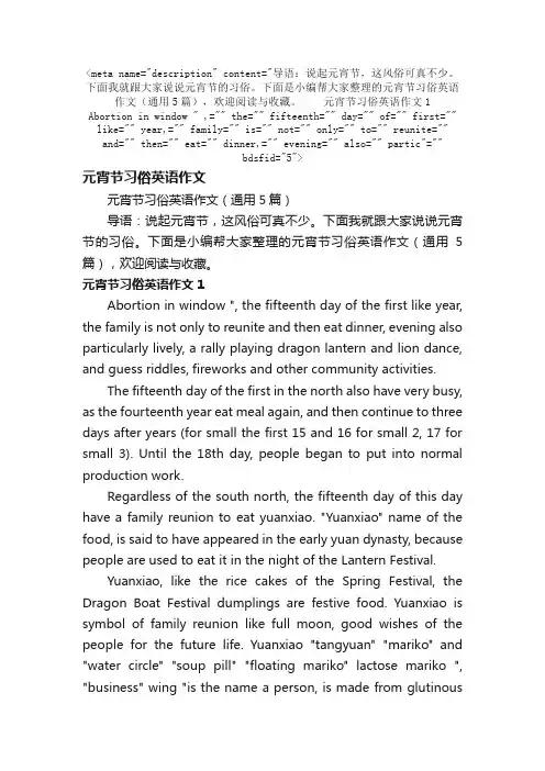元宵节习俗英语作文（通用5篇）