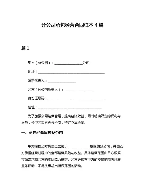分公司承包经营合同样本4篇