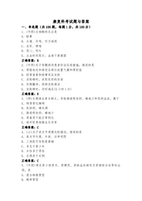 康复科考试题与答案