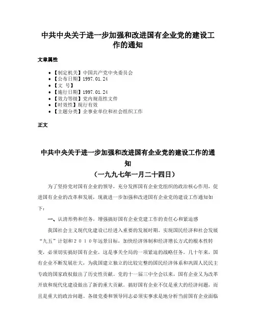 中共中央关于进一步加强和改进国有企业党的建设工作的通知
