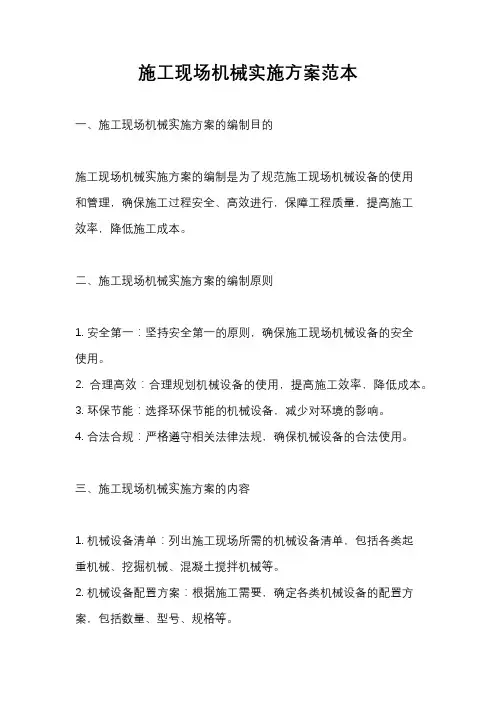 施工现场机械实施方案范本