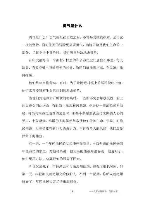 勇气是什么_哲理故事