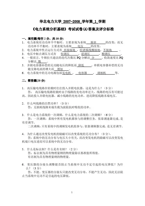 《电力系统分析基础》考试试卷(A)答案