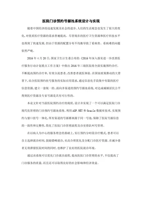 医院门诊预约号源池系统设计与实现