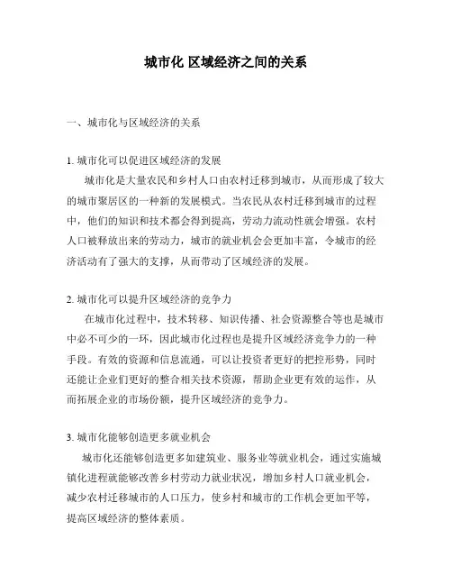 城市化 区域经济之间的关系