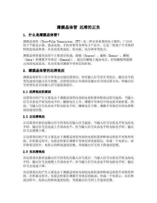 薄膜晶体管 迟滞的正负