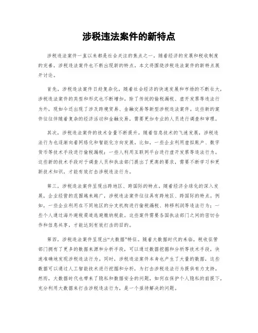 涉税违法案件的新特点