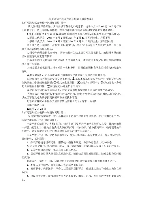 关于通知的格式及范文标题(最新9篇)