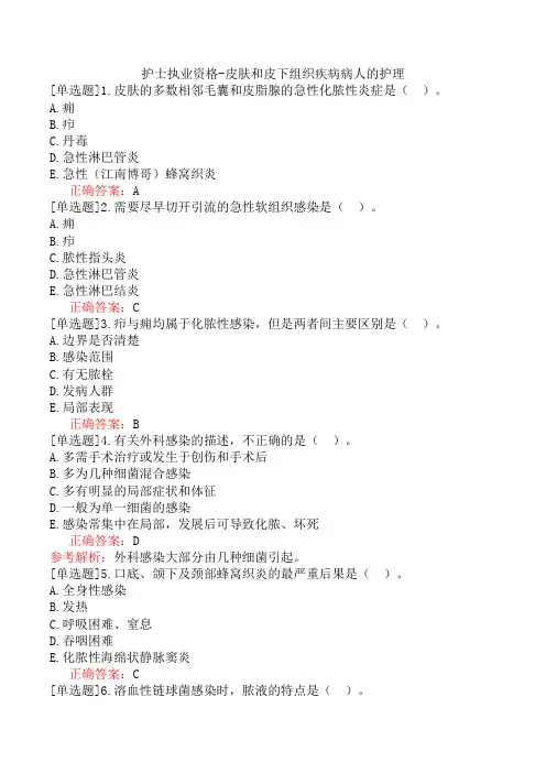 护士执业资格-皮肤和皮下组织疾病病人的护理