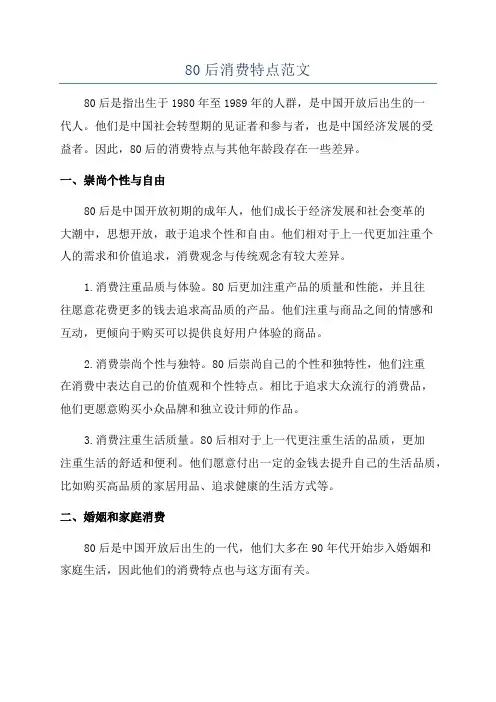 80后消费特点范文
