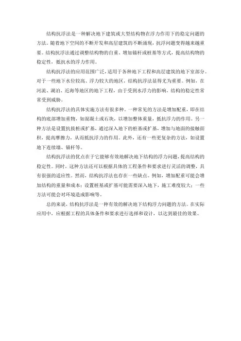 结构抗浮法