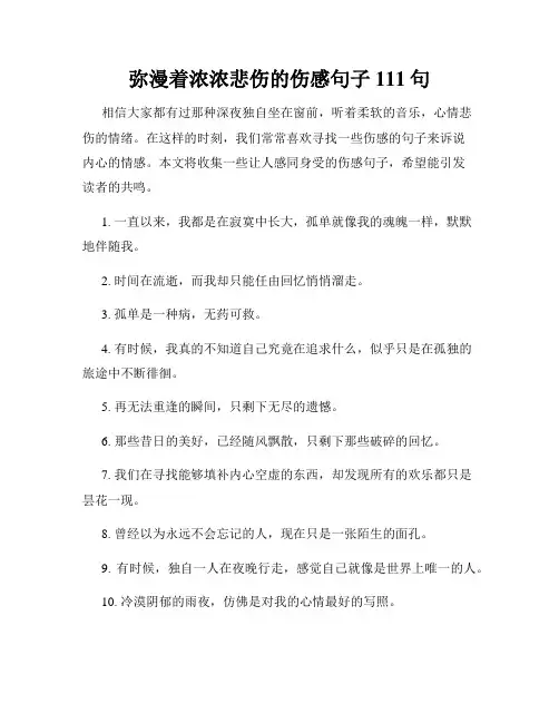 弥漫着浓浓悲伤的伤感句子111句