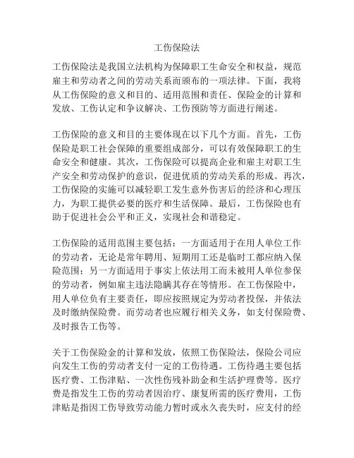 工伤保险法