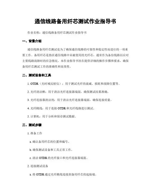 通信线路备用纤芯测试作业指导书