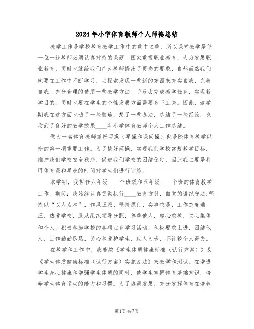 2024年小学体育教师个人师德总结(4篇)