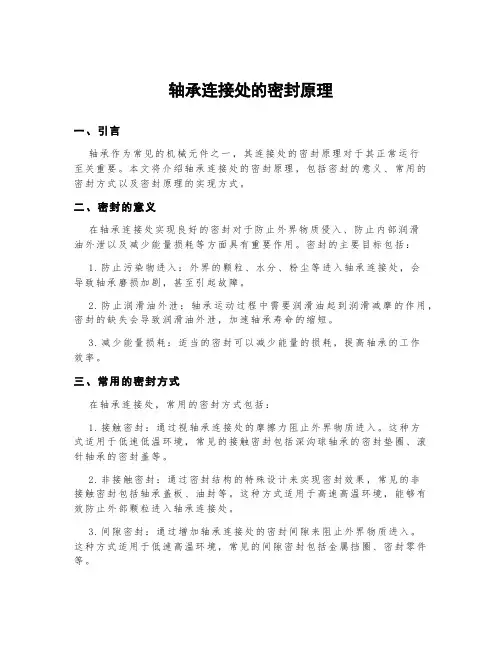 轴承连接处的密封原理
