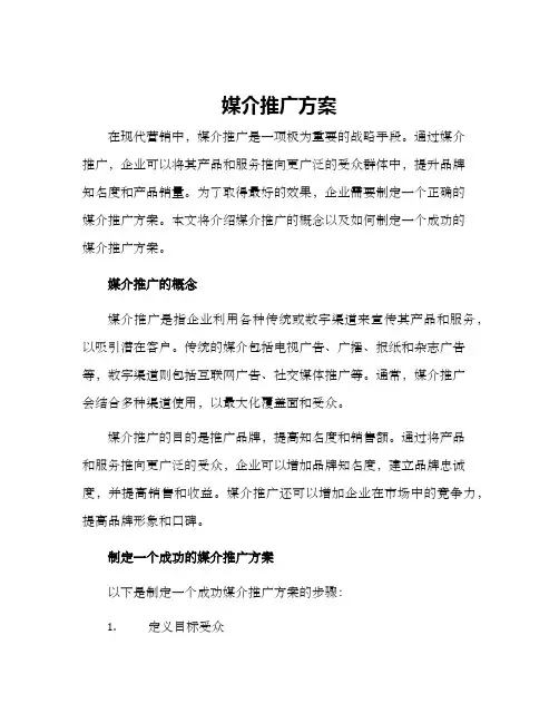 媒介推广方案