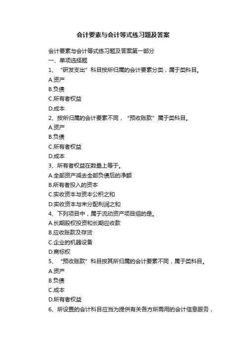 会计要素与会计等式练习题及答案