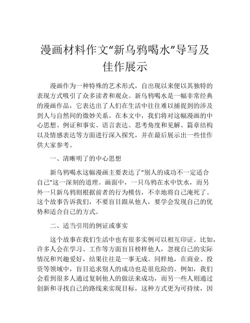 漫画材料作文“新乌鸦喝水”导写及佳作展示