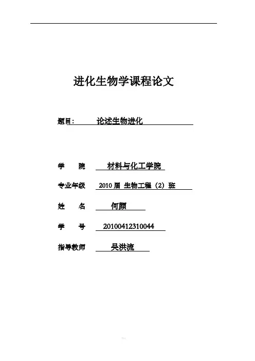 进化生物学课程论文