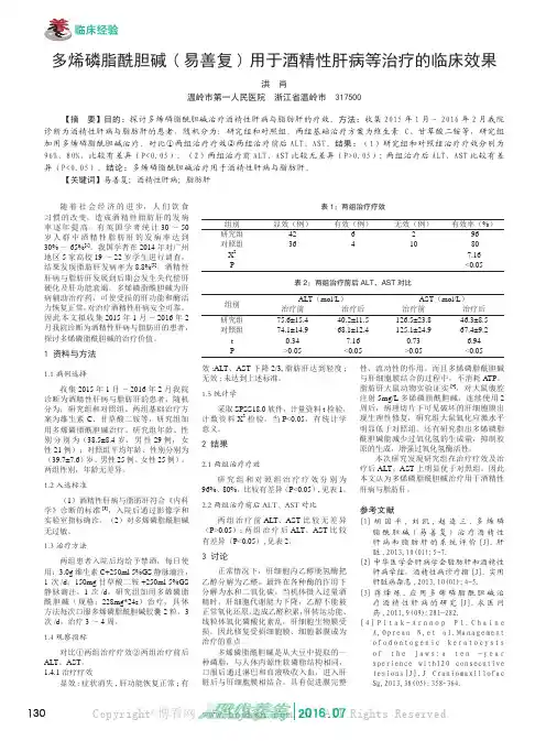 多烯磷脂酰胆碱(易善复)用于酒精性肝病等治疗的临床效果
