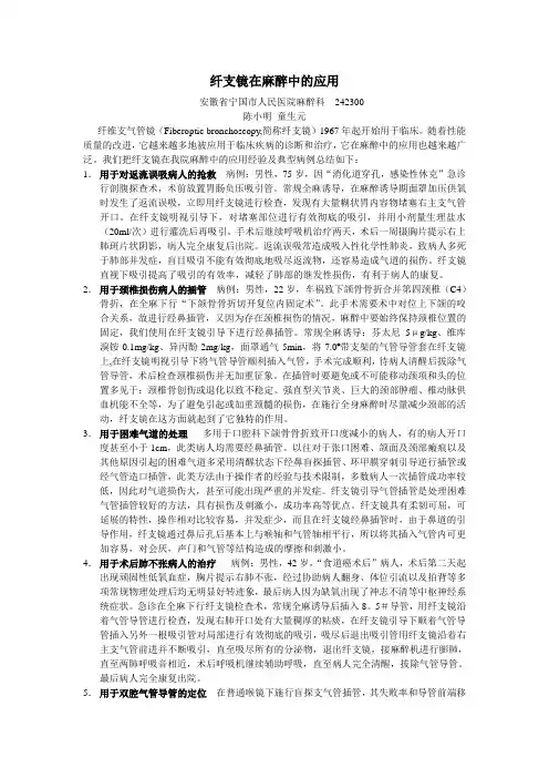纤支镜在麻醉中的应用