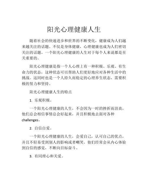 阳光心理健康人生