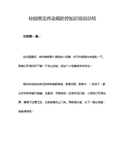 校园常见传染病防控知识培训总结