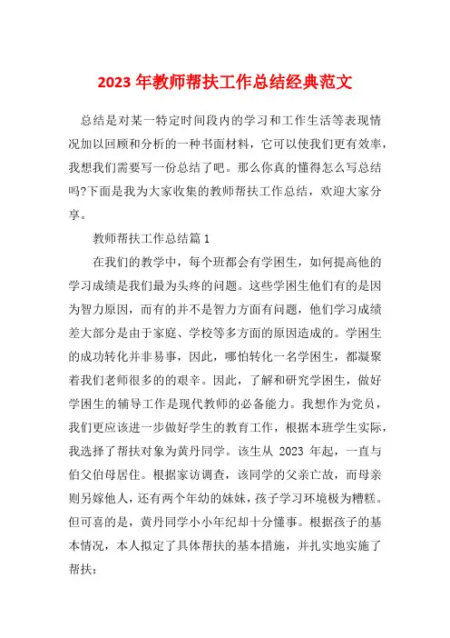 2023年教师帮扶工作总结经典范文
