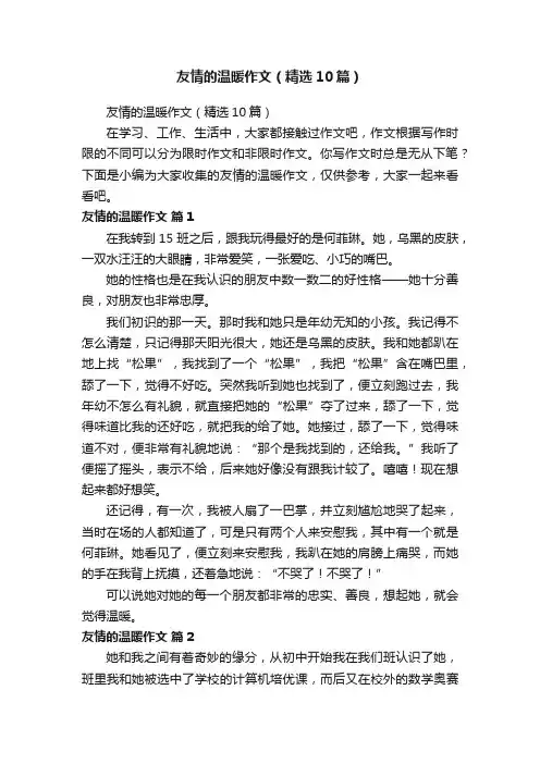 友情的温暖作文（精选10篇）