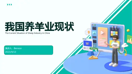 2023年我国养羊业的现状以及发展趋势报告模板