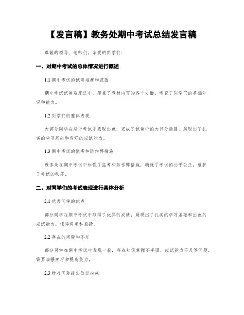 【发言稿】教务处期中考试总结发言稿
