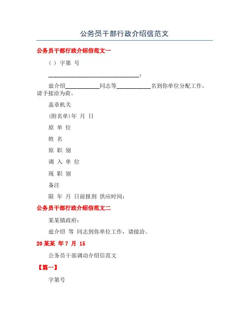 公务员干部行政介绍信范文