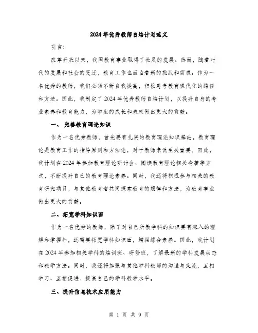 2024年优秀教师自培计划范文(三篇)
