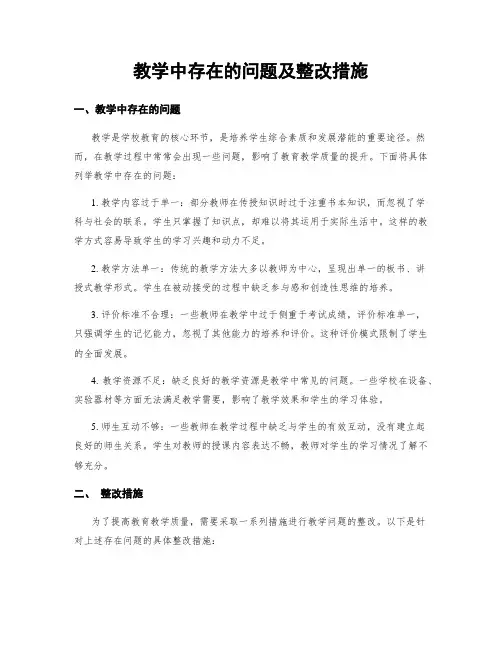 教学中存在的问题及整改措施