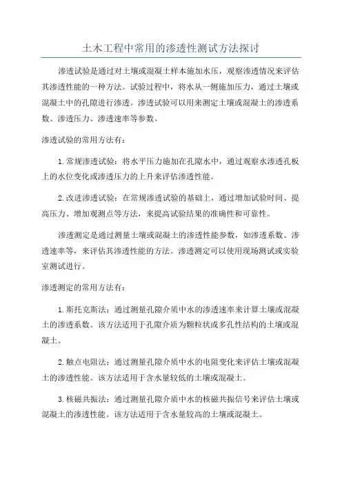 土木工程中常用的渗透性测试方法探讨