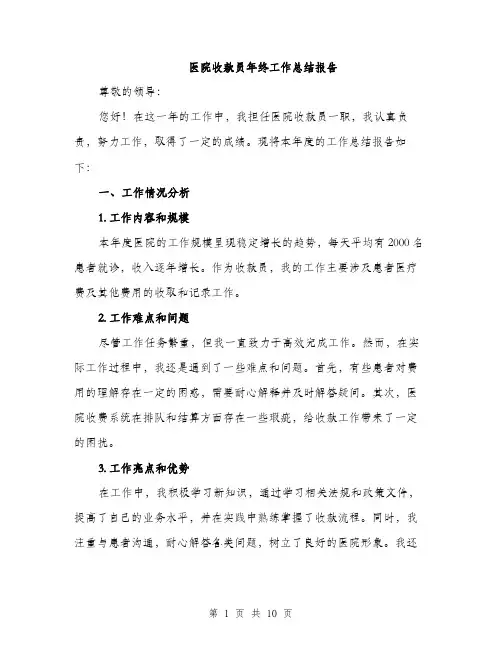 医院收款员年终工作总结报告（四篇）