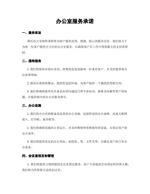 办公室服务承诺