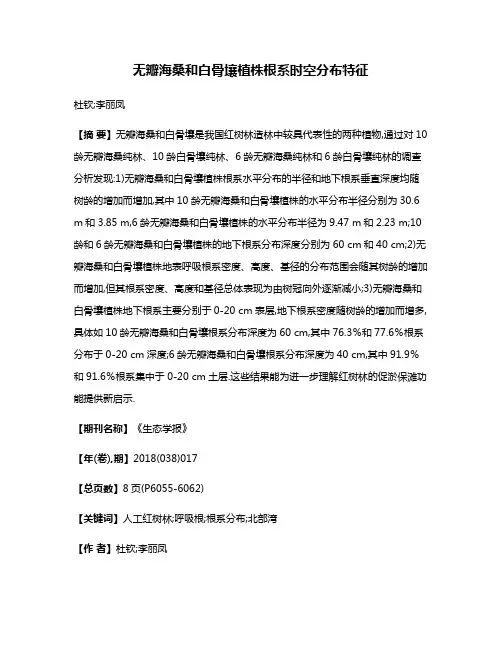 无瓣海桑和白骨壤植株根系时空分布特征