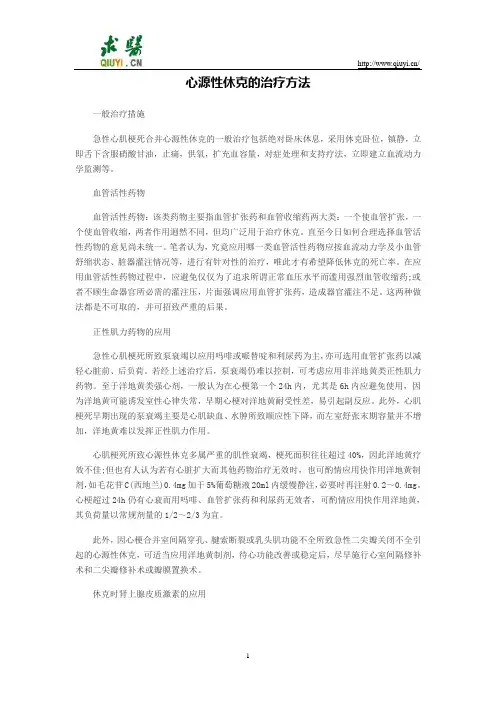 心源性休克的治疗方法