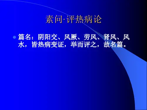 素问·评热病论.ppt