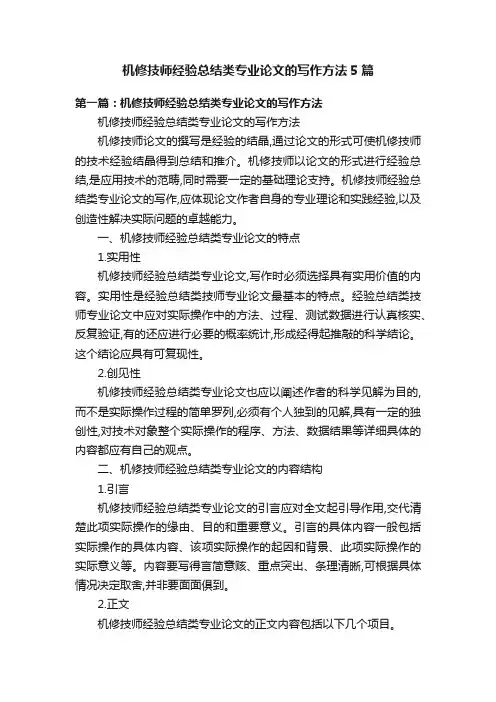 机修技师经验总结类专业论文的写作方法5篇
