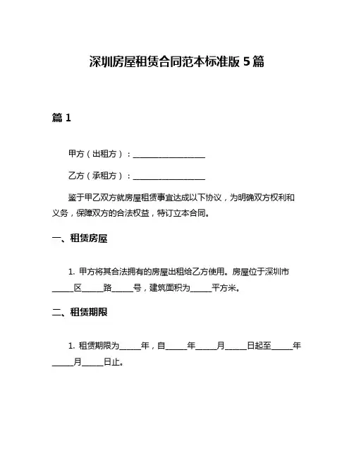 深圳房屋租赁合同范本标准版5篇