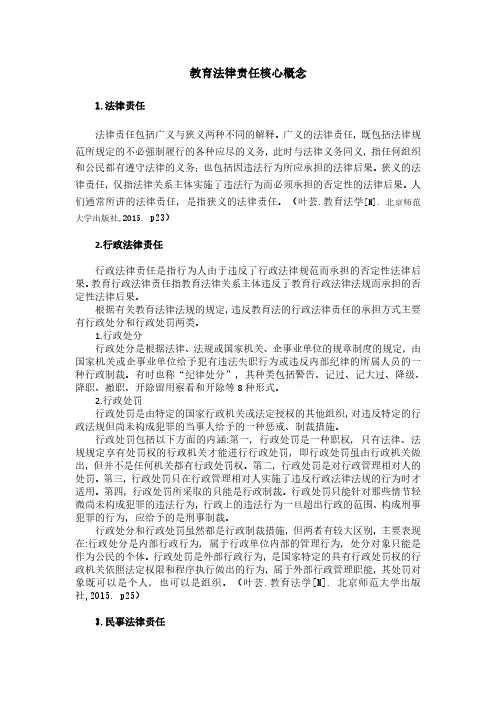 第三节教育法律责任核心概念