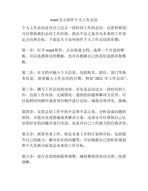 word怎么制作个人工作总结