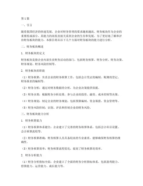 财务板块能力分析报告(3篇)