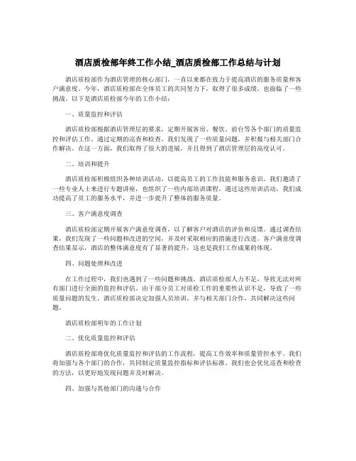 酒店质检部年终工作小结_酒店质检部工作总结与计划